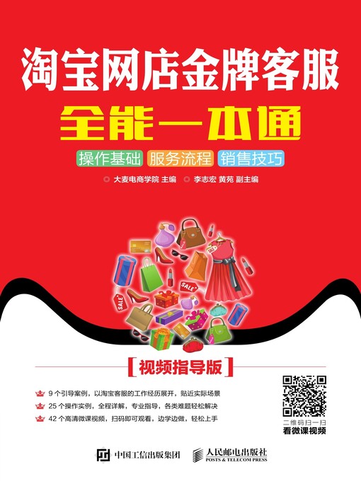 Title details for 淘宝网店金牌客服全能一本通 (视频指导版)  by 大麦电商学院主编 - Available